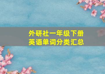 外研社一年级下册英语单词分类汇总