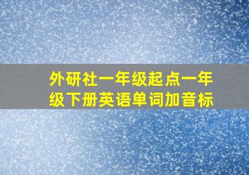 外研社一年级起点一年级下册英语单词加音标