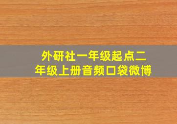 外研社一年级起点二年级上册音频口袋微博