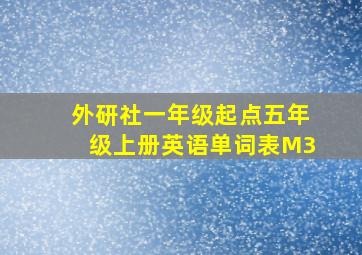 外研社一年级起点五年级上册英语单词表M3