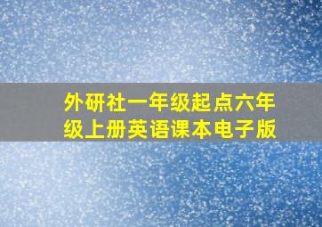 外研社一年级起点六年级上册英语课本电子版