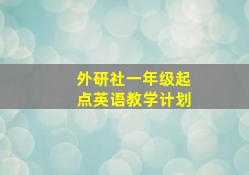 外研社一年级起点英语教学计划