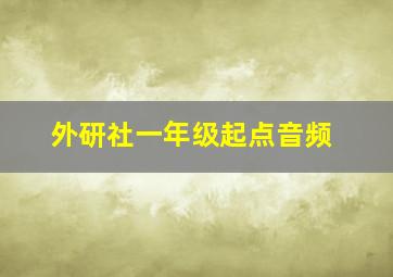 外研社一年级起点音频