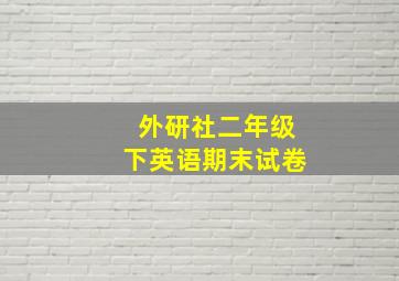 外研社二年级下英语期末试卷