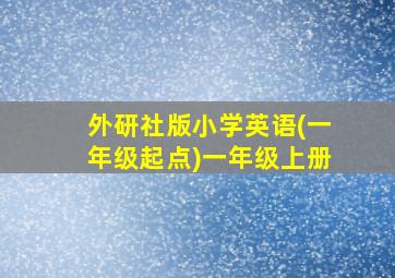 外研社版小学英语(一年级起点)一年级上册