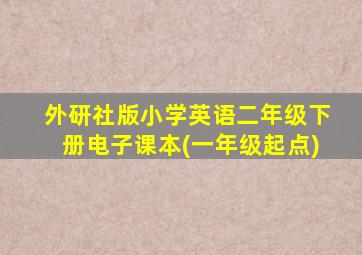 外研社版小学英语二年级下册电子课本(一年级起点)