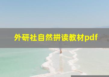 外研社自然拼读教材pdf