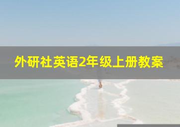 外研社英语2年级上册教案