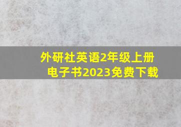 外研社英语2年级上册电子书2023免费下载