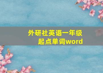 外研社英语一年级起点单词word