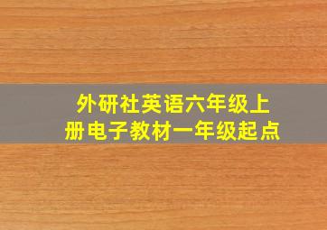 外研社英语六年级上册电子教材一年级起点