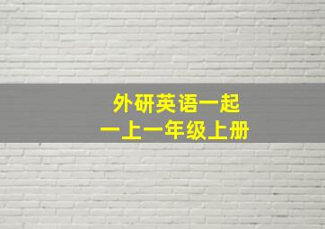 外研英语一起一上一年级上册