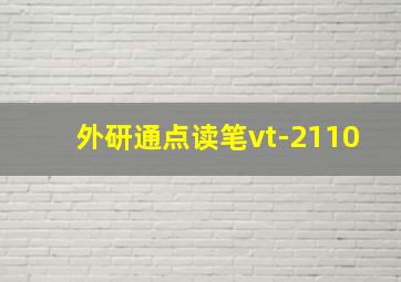 外研通点读笔vt-2110