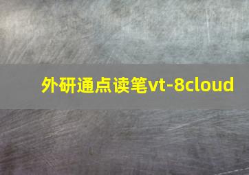 外研通点读笔vt-8cloud