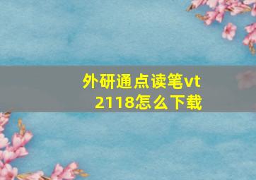 外研通点读笔vt2118怎么下载