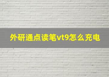 外研通点读笔vt9怎么充电