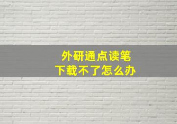 外研通点读笔下载不了怎么办