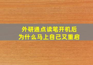 外研通点读笔开机后为什么马上自己又重启