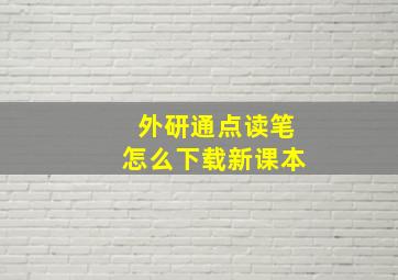 外研通点读笔怎么下载新课本