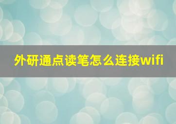 外研通点读笔怎么连接wifi