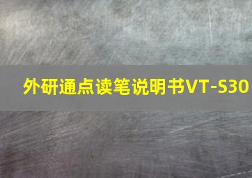 外研通点读笔说明书VT-S30