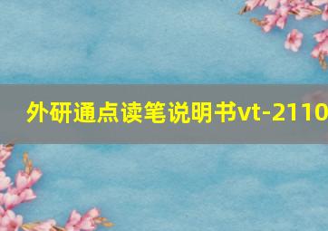 外研通点读笔说明书vt-2110