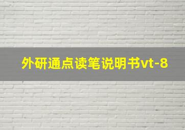 外研通点读笔说明书vt-8