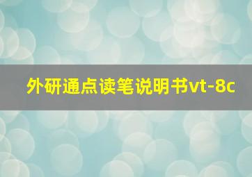 外研通点读笔说明书vt-8c