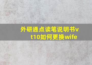 外研通点读笔说明书vt10如何更换wife