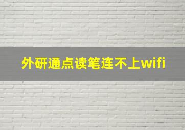 外研通点读笔连不上wifi