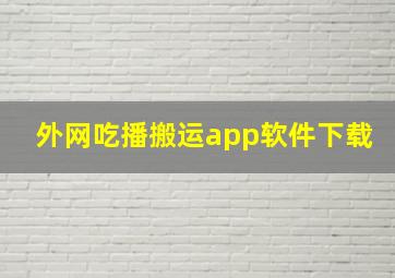 外网吃播搬运app软件下载