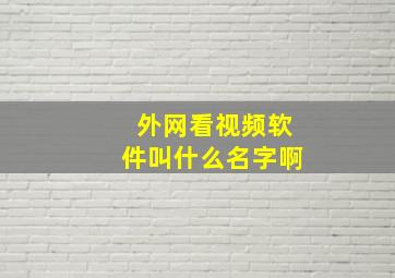 外网看视频软件叫什么名字啊