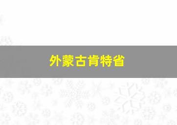 外蒙古肯特省