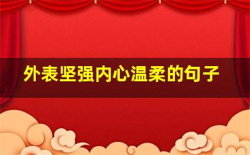 外表坚强内心温柔的句子