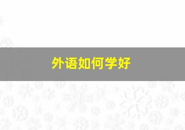 外语如何学好