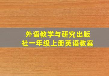 外语教学与研究出版社一年级上册英语教案