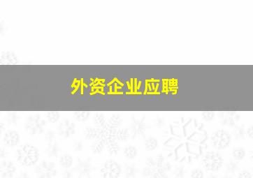 外资企业应聘