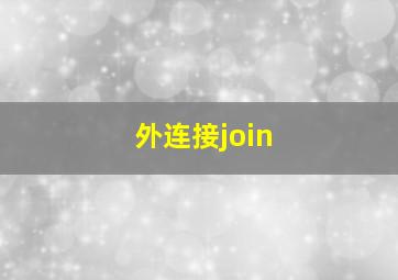 外连接join