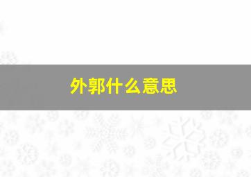 外郭什么意思