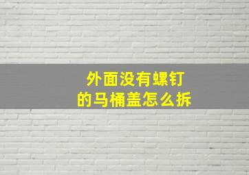 外面没有螺钉的马桶盖怎么拆