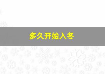 多久开始入冬