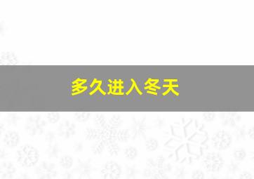 多久进入冬天