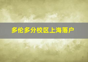 多伦多分校区上海落户