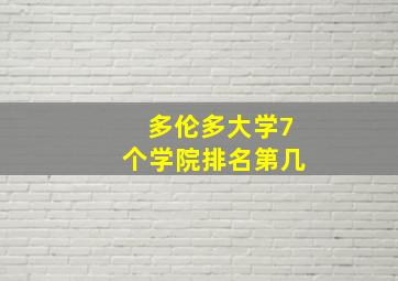 多伦多大学7个学院排名第几