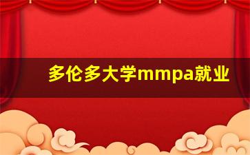 多伦多大学mmpa就业