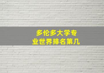 多伦多大学专业世界排名第几