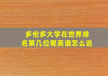 多伦多大学在世界排名第几位呢英语怎么说