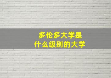 多伦多大学是什么级别的大学