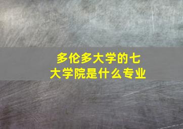 多伦多大学的七大学院是什么专业