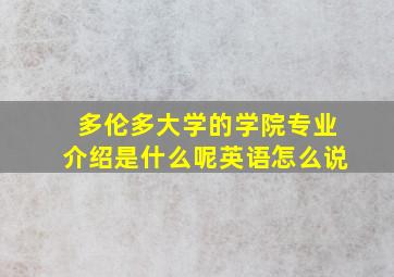 多伦多大学的学院专业介绍是什么呢英语怎么说